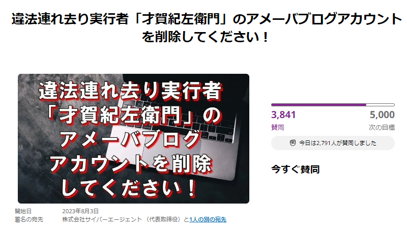 才賀紀左衛門選手のアメブロアカウントを削除　署名活動が始まる　ネットで「阪田絵莉も絶対に許さない」