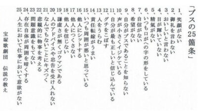 GACKTさん「整形じゃブスは治らない」で思い出した　宝塚歌劇団の伝説の教え「ブスの二十五箇条」とは