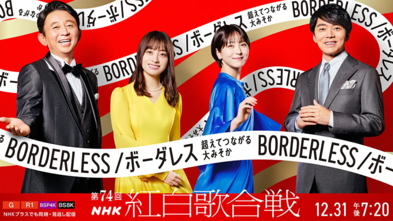第74回NHK紅白歌合戦「韓国よりジャニーズの方がマシだった」の声と、「顔ナシ」歌手が増えたと話題に